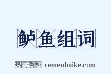 鲈鱼组词是什么意思的图片